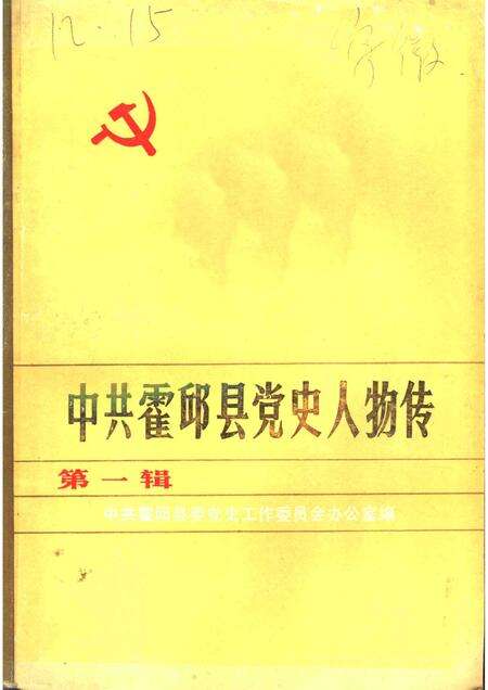 1987版中共霍邱县党史人物.pdf电子版_安徽省志缩略图
