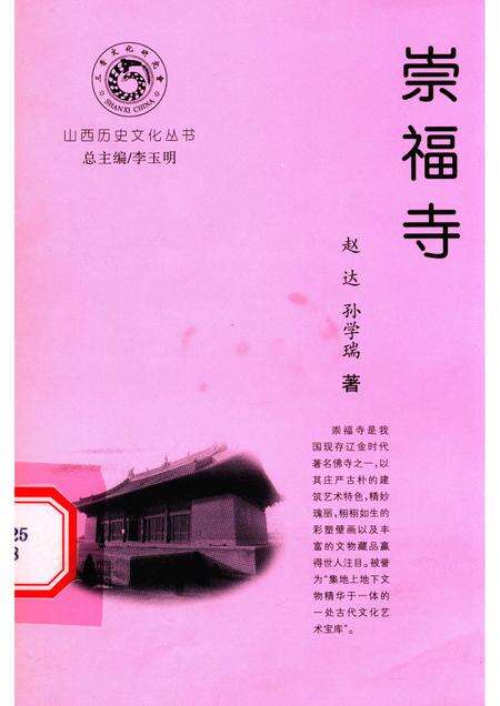 -山西历史文化丛书  崇福寺.pdf电子版_山西省志缩略图