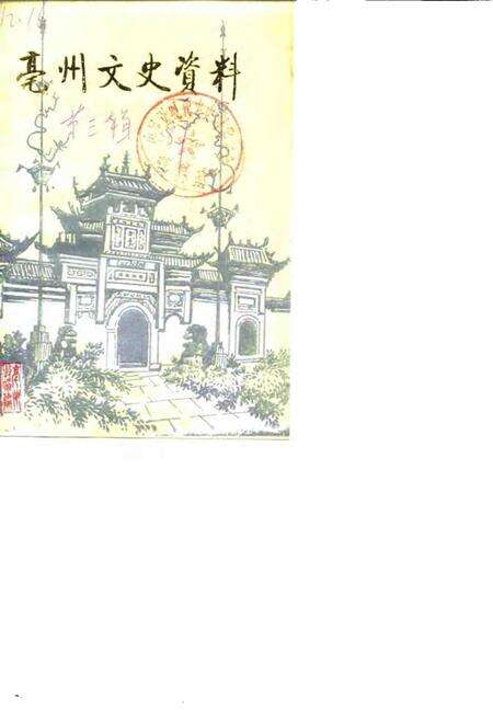 1987版亳县文史资料  第3辑.pdf电子版_安徽省志缩略图