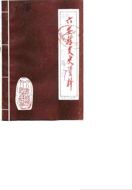 1987版六安县文史资料  第1辑.pdf电子版_安徽省志缩略图