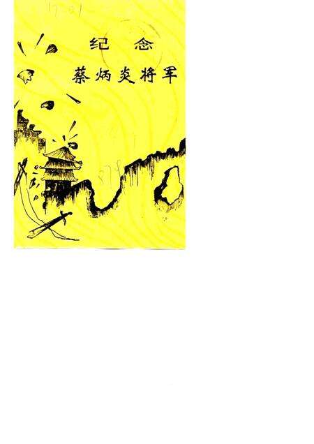 1987版合肥文史资料  第4辑  特辑  纪念蔡炳炎将军.pdf电子版_安徽省志缩略图