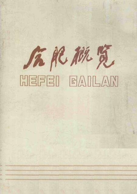 1987版合肥概览.pdf电子版_安徽省志缩略图