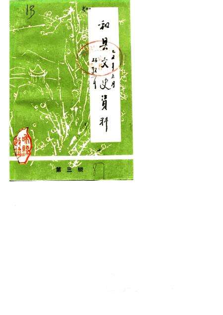 1987版和县文史资料  第3辑.pdf电子版_安徽省志缩略图