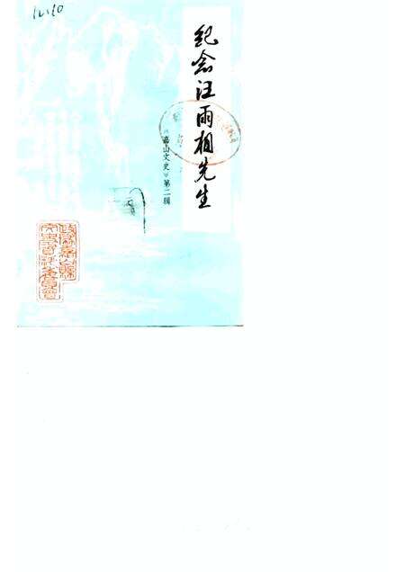 1987版嘉山文史  第2辑  纪念汪雨相先生.pdf电子版_安徽省志缩略图