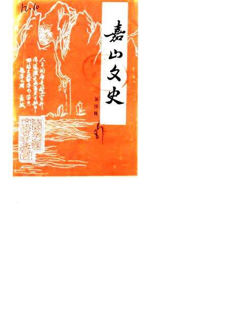 1987版嘉山文史  第4辑.pdf电子版_安徽省志缩略图