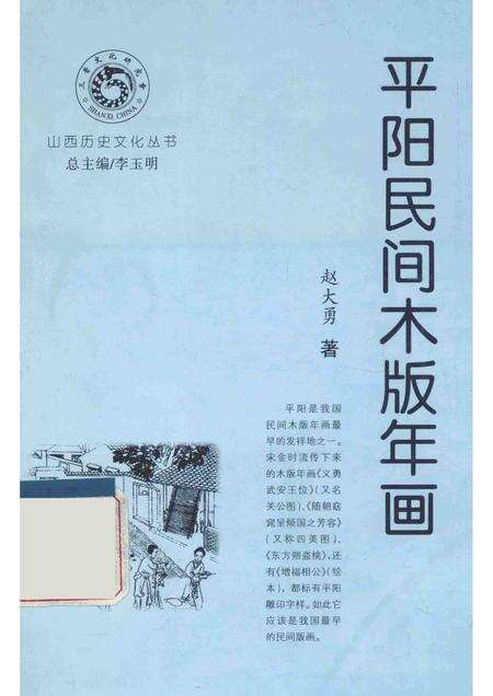 -山西历史文化丛书  平阳民间木版年画.pdf电子版_山西省志缩略图