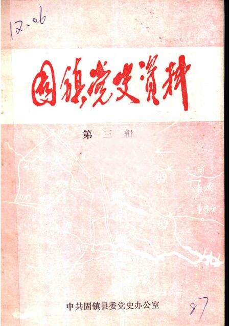 1987版固镇党史资料  第3辑.pdf电子版_安徽省志缩略图