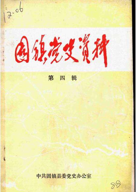 1987版固镇党史资料  第4辑.pdf电子版_安徽省志缩略图
