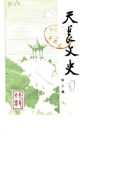 1987版天长文史  第2辑.pdf电子版_安徽省志缩略图