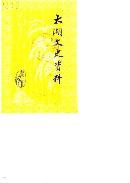 1987版太湖文史资料  第4辑.pdf电子版_安徽省志缩略图