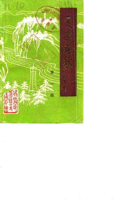 1987版定远春秋  第1辑.pdf电子版_安徽省志缩略图