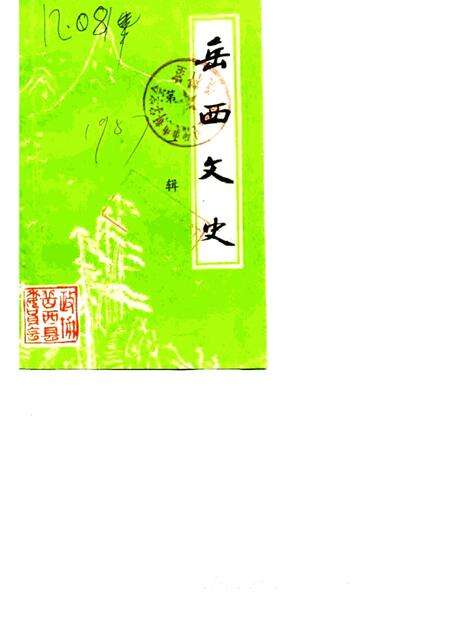 1987版岳西文史  第1辑.pdf电子版_安徽省志缩略图