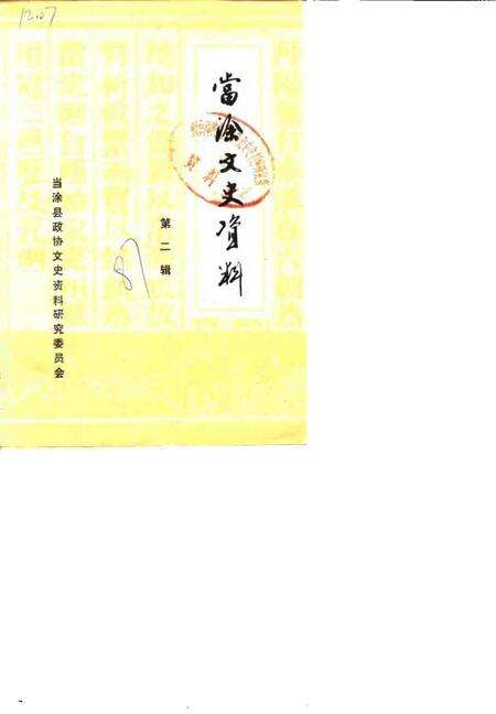 1987版当涂文史资料  第2辑.pdf电子版_安徽省志缩略图
