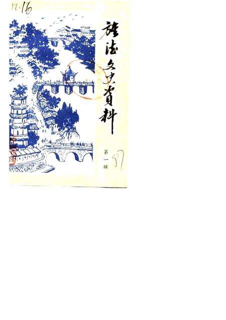 1987版旌德文史资料  第1辑.pdf电子版_安徽省志缩略图