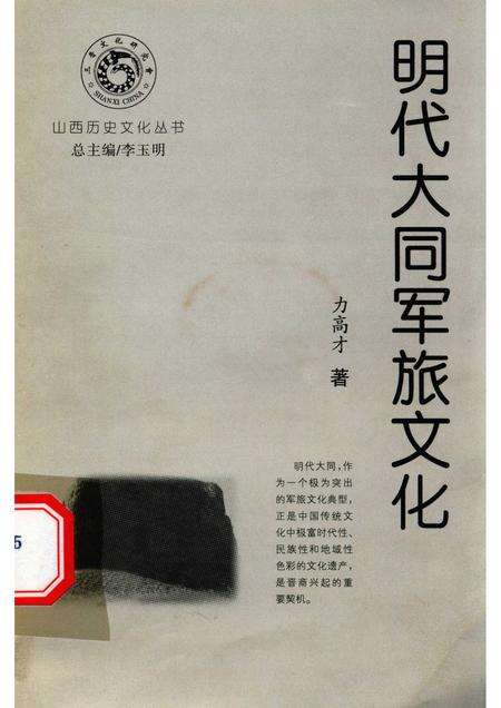 -山西历史文化丛书  明代大同军旅文化.pdf电子版_山西省志缩略图