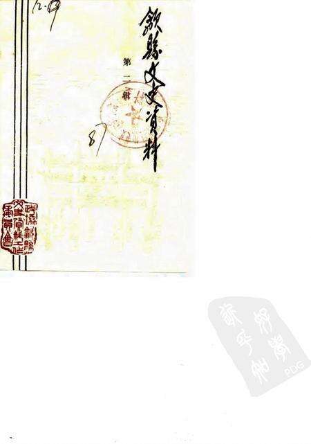 1987版歙县文史资料  第2辑.pdf电子版_安徽省志缩略图