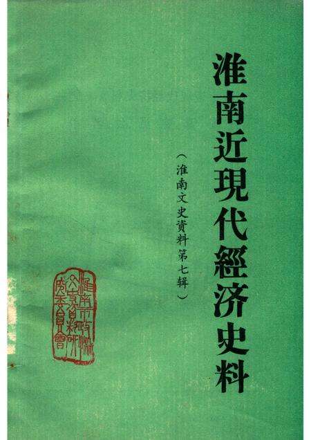 1987版淮南文史资料  第7辑  淮南近现代经济史料  1.pdf电子版_安徽省志缩略图