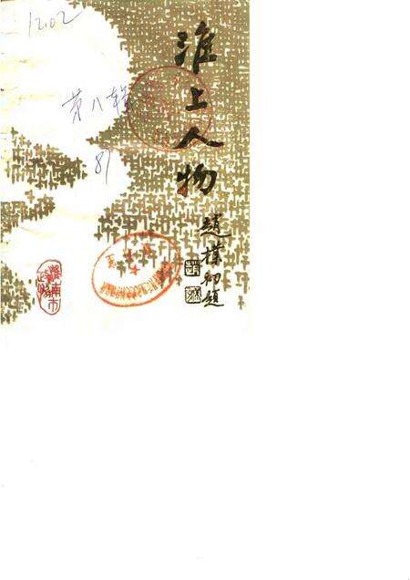 1987版淮南文史资料  第8辑  淮上人物.pdf电子版_安徽省志缩略图