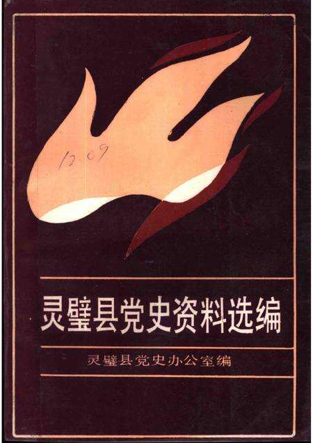 1987版灵璧县党史资料选编.pdf电子版_安徽省志缩略图