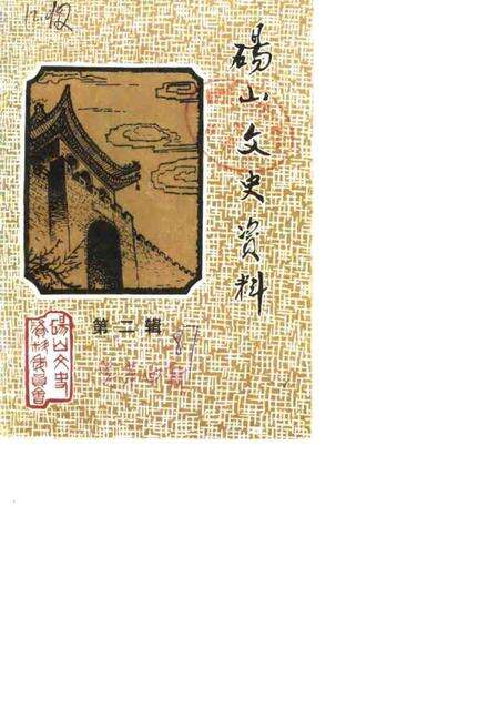 1987版砀山文史资料  总第4辑.pdf电子版_安徽省志缩略图