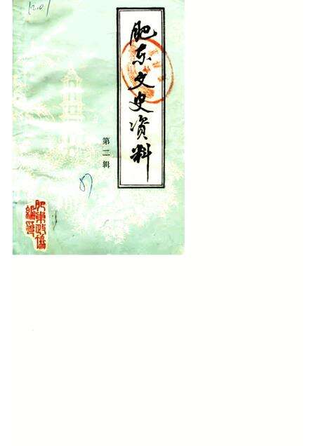 1987版肥东文史资料  第2辑.pdf电子版_安徽省志缩略图