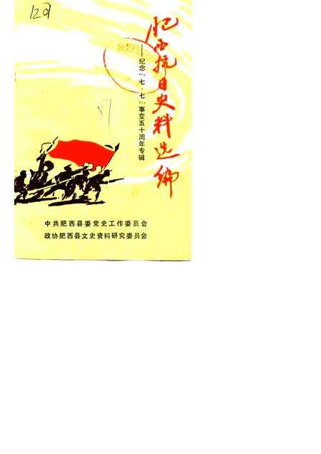 1987版肥西抗日史料选编  纪念“七·七”事变五十周年专辑.pdf电子版_安徽省志缩略图