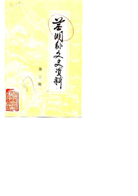 1987版芜湖县文史资料  第2辑.pdf电子版_安徽省志缩略图