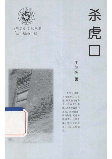 -山西历史文化丛书  杀虎口.pdf电子版_山西省志缩略图