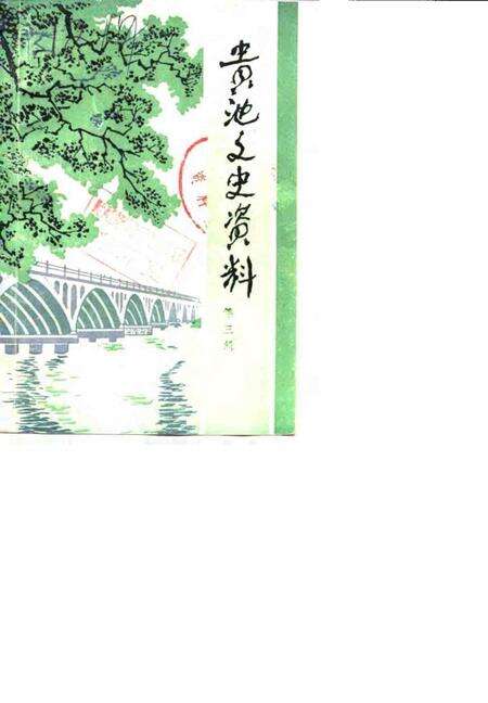 1987版贵池文史资料  第3辑.pdf电子版_安徽省志缩略图