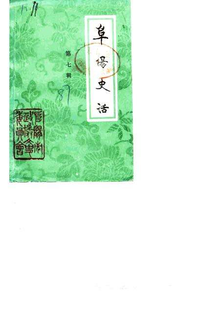 1987版阜阳史话  第7辑.pdf电子版_安徽省志缩略图