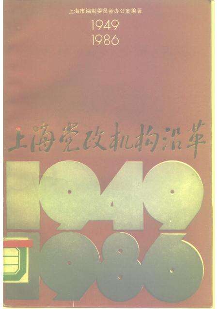 1988-上海党政机构沿革  1949-1986.pdf电子版_上海市志缩略图