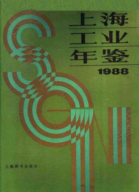 1988-上海工业年鉴  1988.pdf电子版_上海市志缩略图
