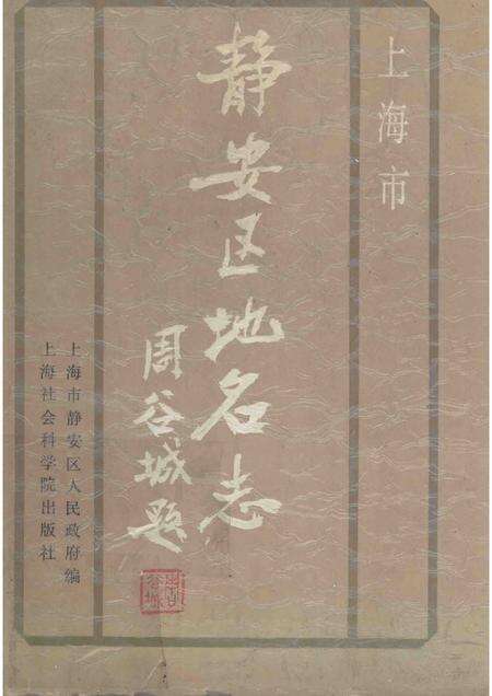 1988-上海市静安区地名志.pdf电子版_上海市志缩略图