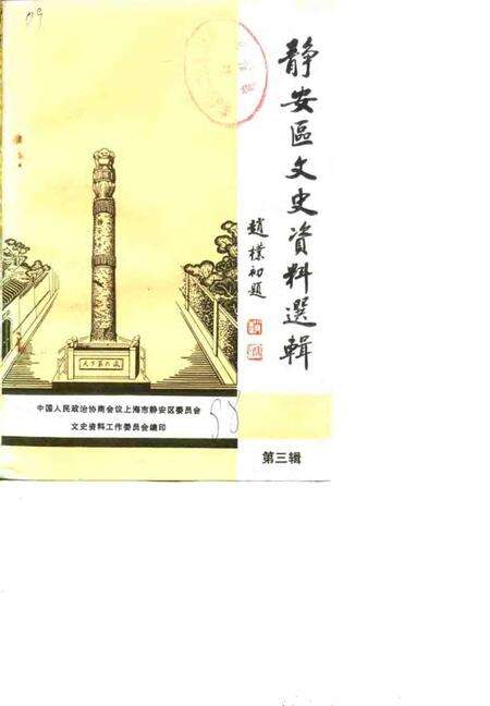 1988-上海市静安区文史资料选辑  第3辑.pdf电子版_上海市志缩略图