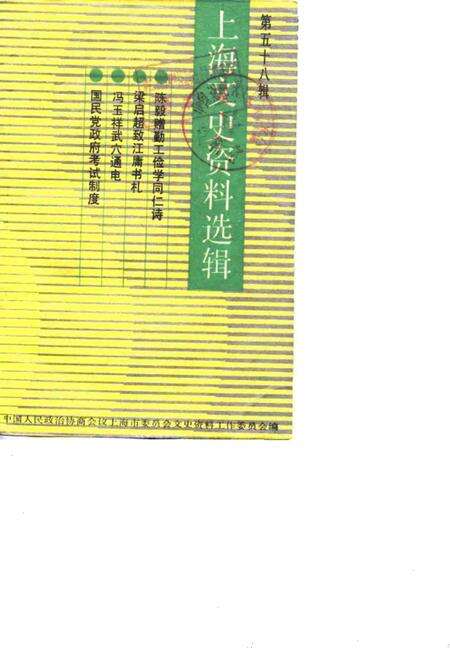1988-上海文史资料选辑  第58辑.pdf电子版_上海市志缩略图
