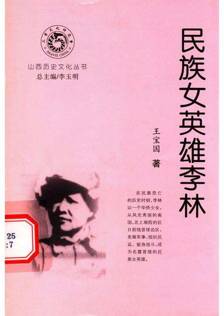 -山西历史文化丛书  民族女英雄李林.pdf电子版_山西省志缩略图