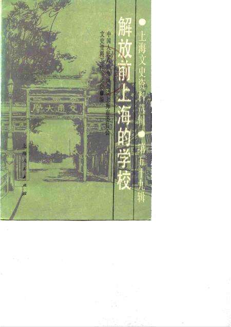 1988-上海文史资料选辑  第59辑  解放前上海的学校.pdf电子版_上海市志缩略图