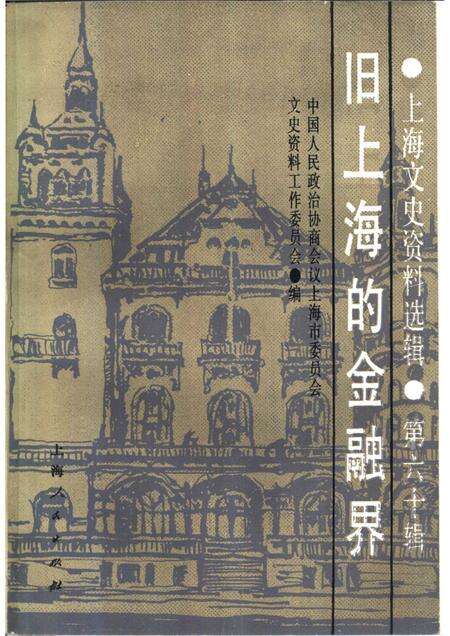 1988-上海文史资料选辑  第60辑  旧上海的金融界.pdf电子版_上海市志缩略图