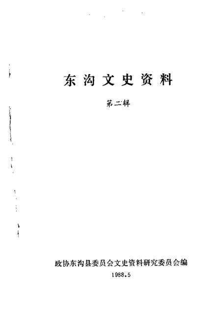 1988-东沟文史资料  第2辑.pdf电子版_辽宁省志缩略图