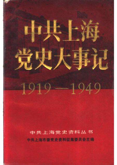 1988-中共上海党史大事记  1919.5-1949.5.pdf电子版_上海市志缩略图