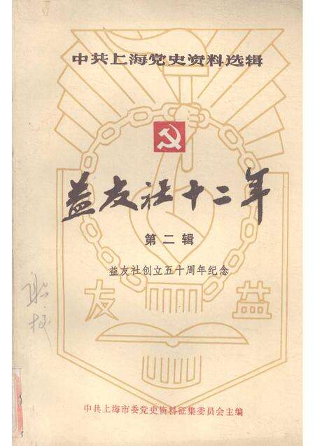 1988-中共上海党史资料选辑  益友社十二年  1938—1949  第二辑  益友社创立五十周年纪念.pdf电子版_上海市志缩略图