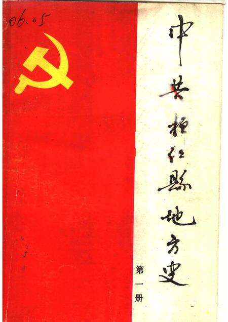 1988-中共桓仁县地方史  第1册.pdf电子版_辽宁省志缩略图