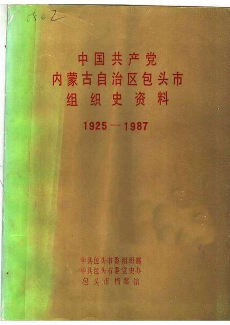 1988-中国共产党内蒙古自治区包头市组织史资料  1925-1987.pdf电子版_内蒙古志缩略图