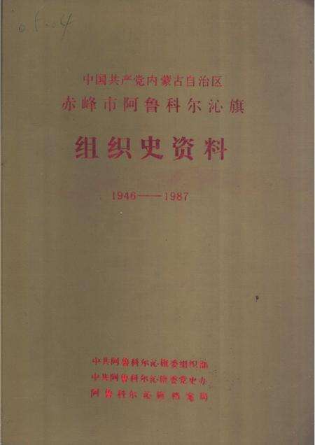 1988-中国内蒙古自治区赤峰市阿鲁科尔沁旗组织史资料.pdf电子版_内蒙古志缩略图