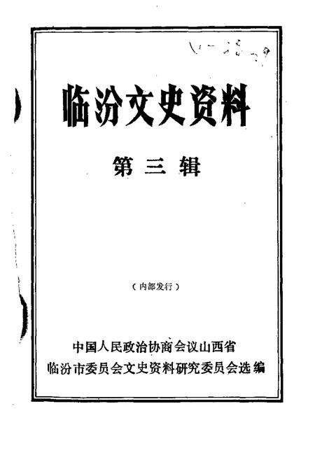1988-临汾文史资料  第3辑.pdf电子版_山西省志缩略图