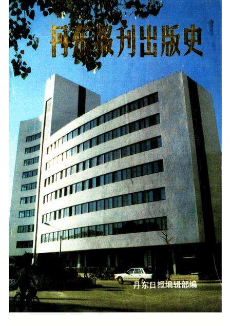 1988-丹东报刊出版史.pdf电子版_辽宁省志缩略图