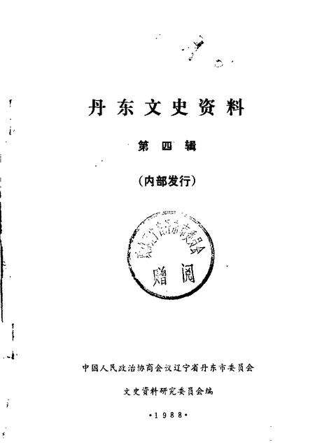 1988-丹东文史资料  第4辑.pdf电子版_辽宁省志缩略图