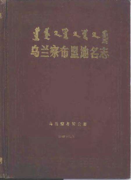 1988-乌兰察布盟地名志.pdf电子版_内蒙古志缩略图