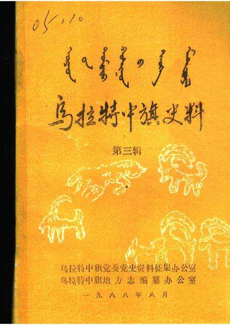 1988-乌拉特中旗史料  第3辑.pdf电子版_内蒙古志缩略图