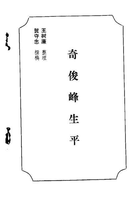 1988-乌拉特前旗文史资料  第3辑  奇俊峰生平.pdf电子版_内蒙古志缩略图